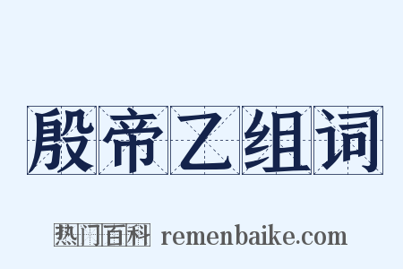 殷帝乙组词是什么意思的图片